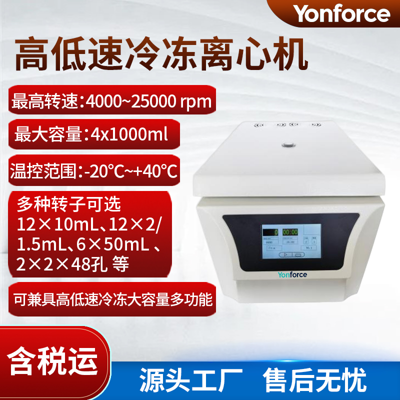 多功能高低速冷冻离心机