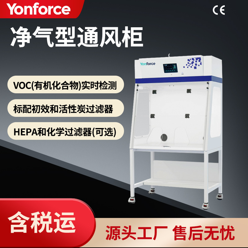 净气型无管道通风柜FMH-800YF、FMH-1000YF、FMH-1200YF