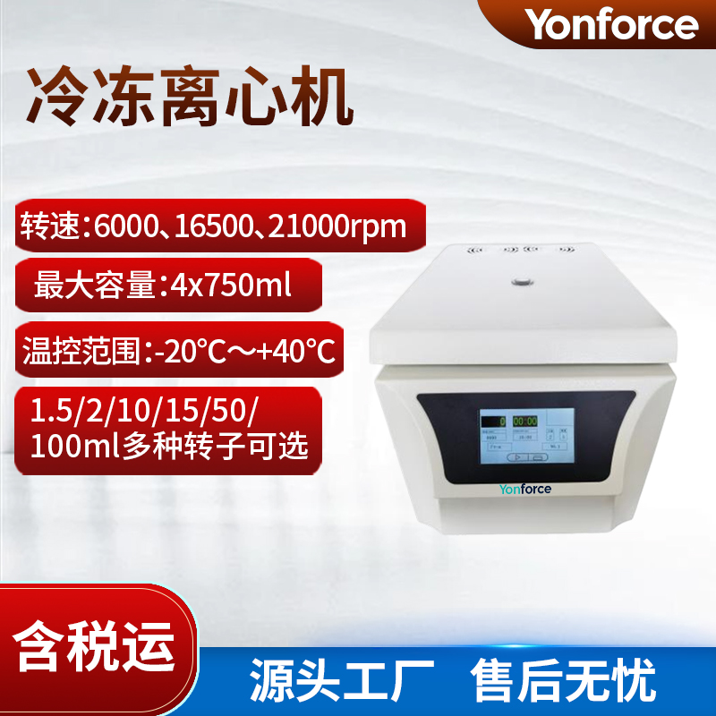 多功能高低速冷冻离心机